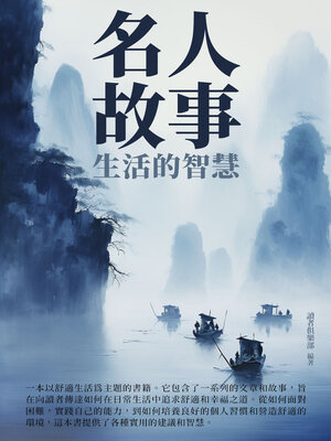 cover image of 生活的智慧